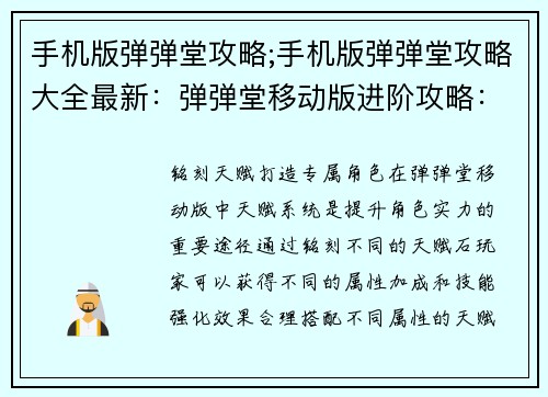 手机版弹弹堂攻略;手机版弹弹堂攻略大全最新：弹弹堂移动版进阶攻略：征战全服，制霸战场