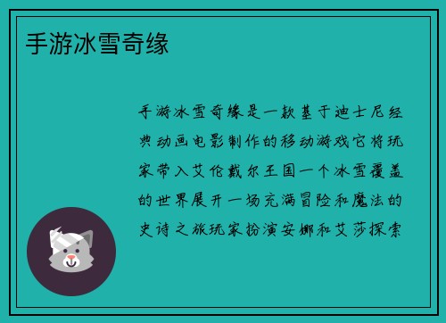手游冰雪奇缘