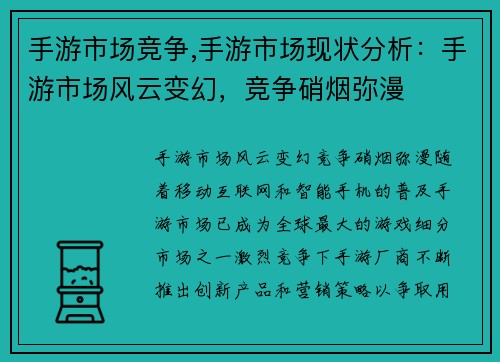 手游市场竞争,手游市场现状分析：手游市场风云变幻，竞争硝烟弥漫