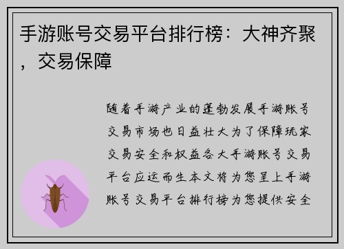 手游账号交易平台排行榜：大神齐聚，交易保障