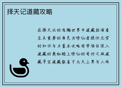 择天记道藏攻略