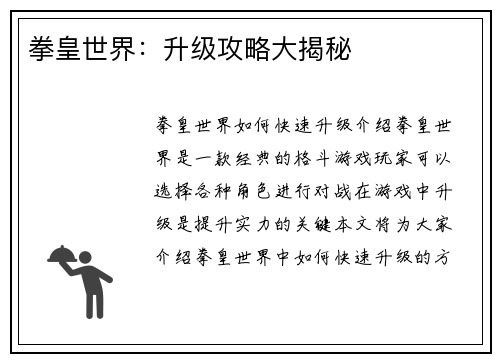 拳皇世界：升级攻略大揭秘