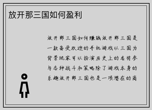 放开那三国如何盈利