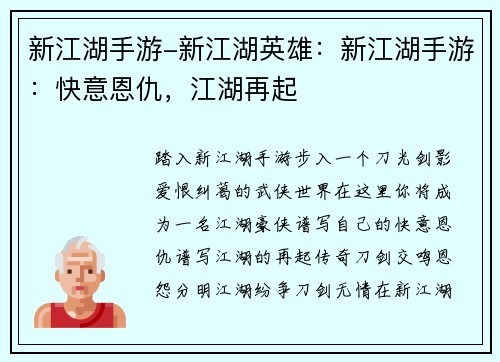 新江湖手游-新江湖英雄：新江湖手游：快意恩仇，江湖再起