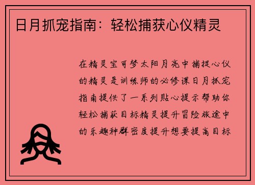 日月抓宠指南：轻松捕获心仪精灵