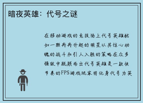 暗夜英雄：代号之谜