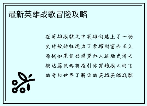 最新英雄战歌冒险攻略