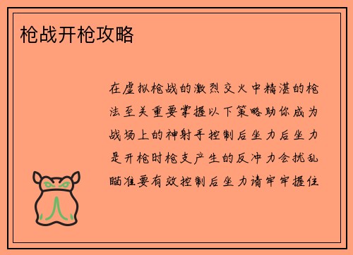 枪战开枪攻略